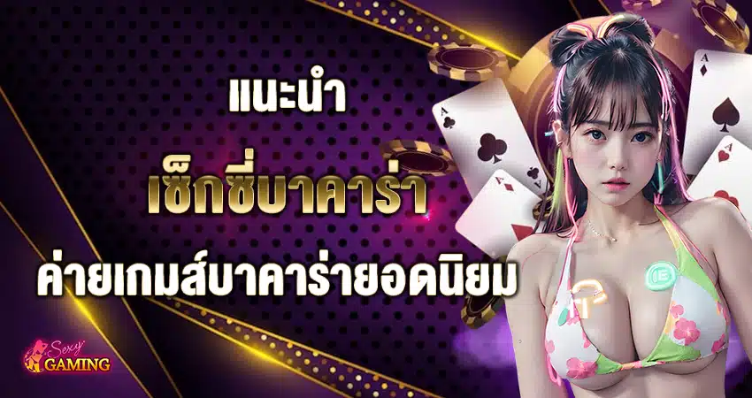 Sexy Baccarat excitement