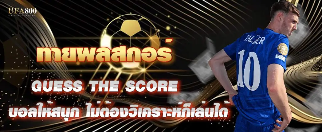 ทายผลสกอร์บอลให้สนุก ไม่ต้องวิเคราะห์ก็เล่นได้