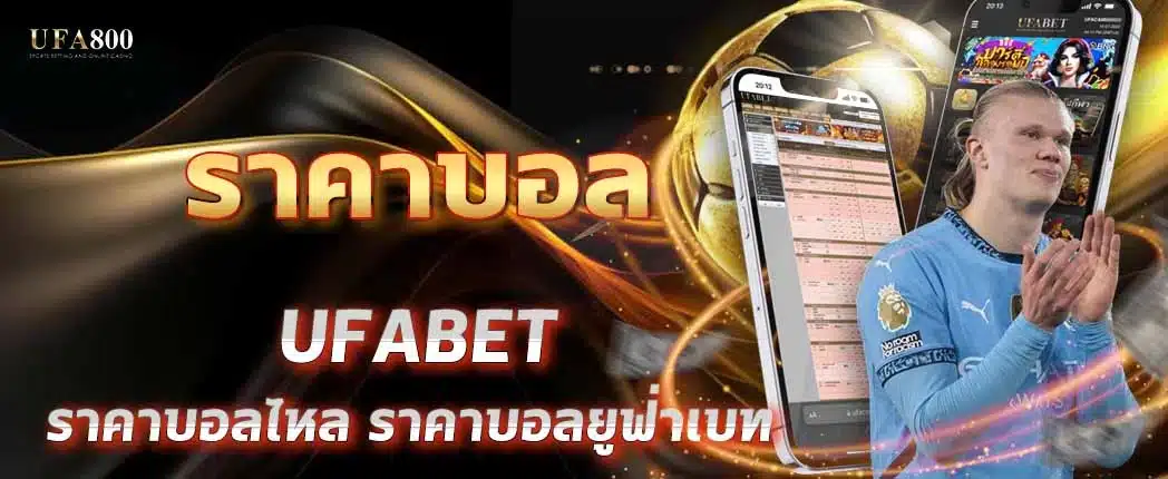 ราคาบอลคืออะไร? เข้าใจพื้นฐานก่อนเล่นได้เปรียบแน่นอน