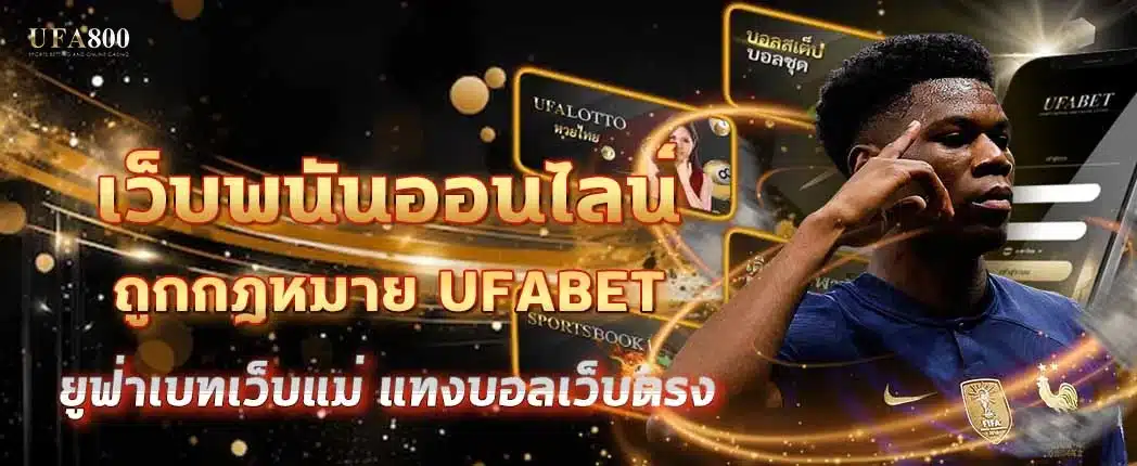 เว็บพนันออนไลน์ ถูกกฎหมาย ufabet ต่างจากเว็บทั่วไปยังไง?