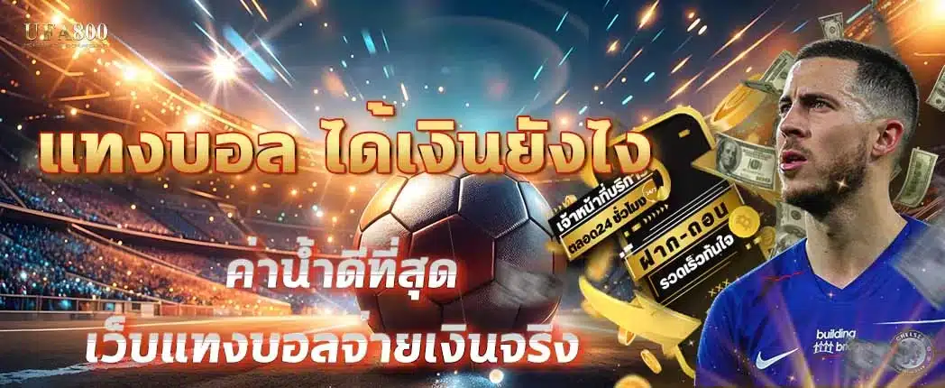 แทงบอล ได้เงินยังไง