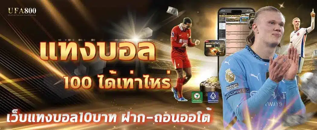 แทงบอล100ได้เท่าไหร่? ผลตอบแทนเวลาแทงบอลที่คนอยากรู้