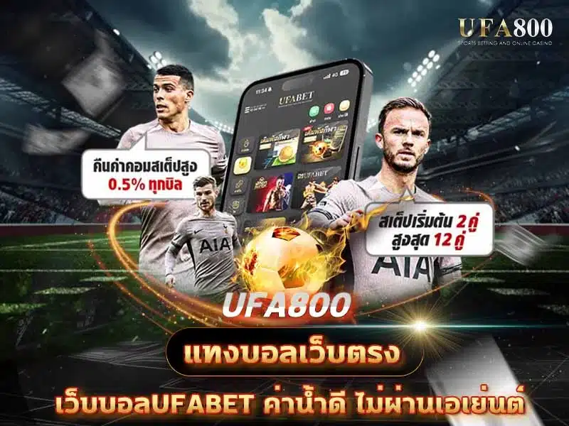 แทงบอลเว็บตรง