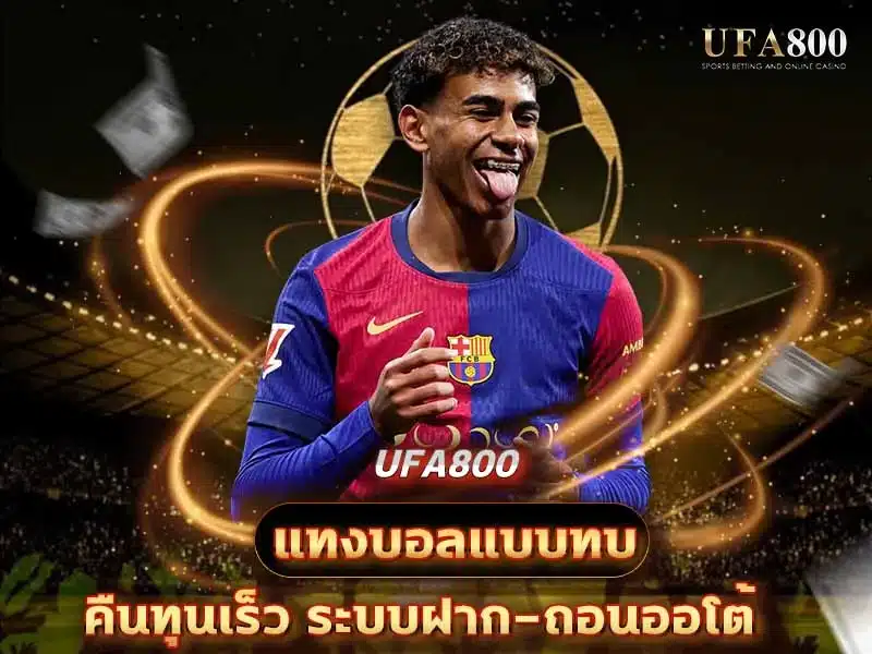 แทงบอลแบบทบ