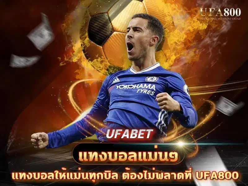 แทงบอลแม่นๆ