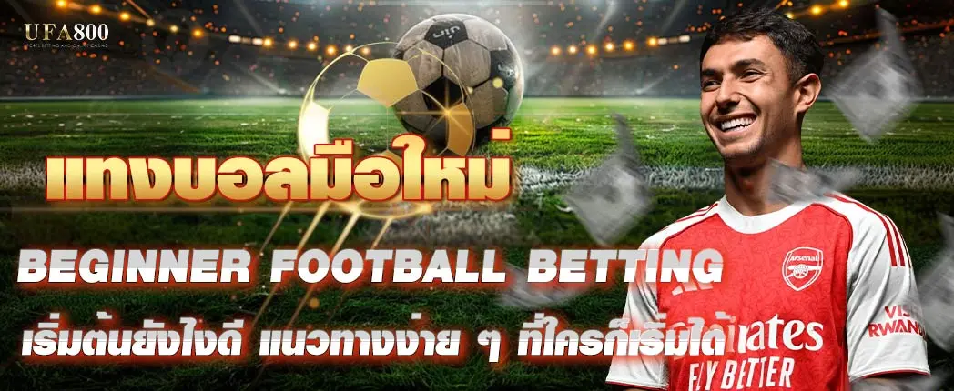 แทงบอลมือใหม่ เริ่มต้นยังไงดี แนวทางง่าย ๆ ที่ใครก็เริ่มได้