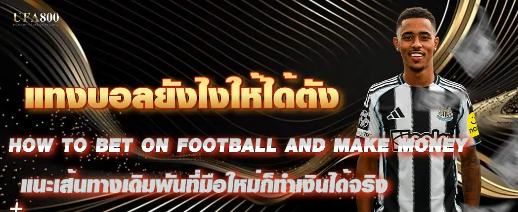 แทงบอลยังไงให้ได้ตัง แนะเส้นทางเดิมพันที่มือใหม่ก็ทำเงินได้จริง