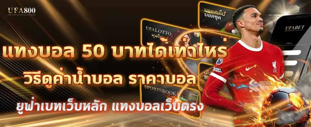 แทงบอล 50 บาทได้เท่าไหร่? ทำกำไรไม่ยากจากเงินหลักสิบ