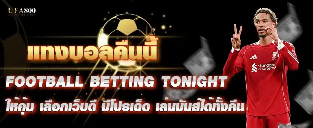 แทงบอลคืนนี้ ให้คุ้ม เลือกเว็บดี มีโปรเด็ด เล่นมันส์ได้ทั้งคืน