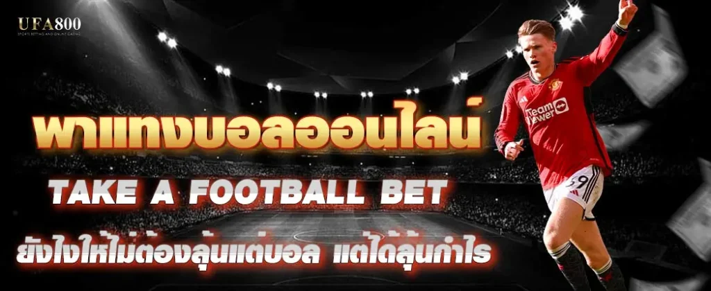 พาแทงบอลออนไลน์ยังไง ให้ไม่ต้องลุ้นแต่บอล แต่ได้ลุ้นกำไร