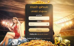 ufabet เข้าสู่ระบบทางเข้า